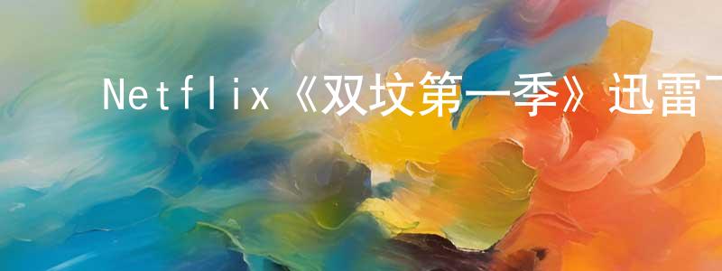 常乐乐的动漫综艺大全,Netflix《双坟第一季》迅雷下载/在线观看/百度云-犯罪/历史载-美剧天堂